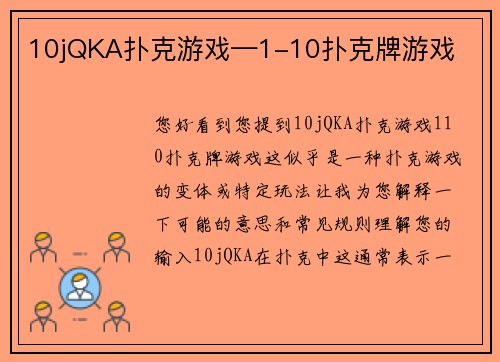 10jQKA扑克游戏—1-10扑克牌游戏