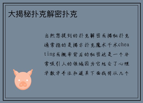 大揭秘扑克解密扑克