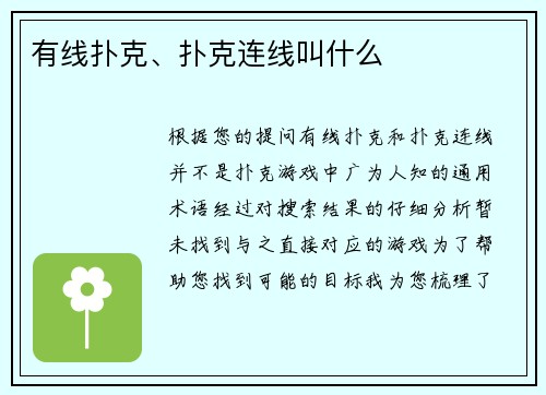 有线扑克、扑克连线叫什么