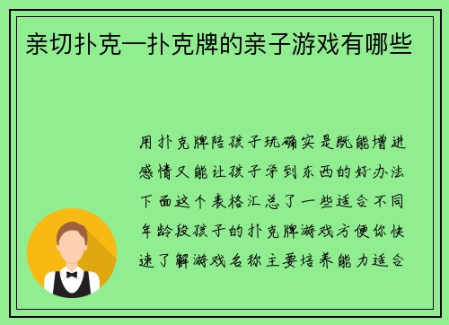 亲切扑克—扑克牌的亲子游戏有哪些